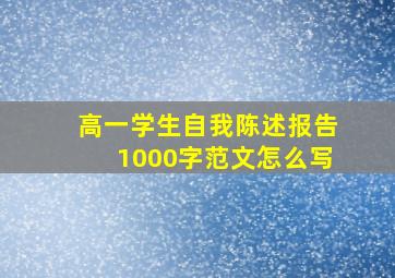 高一学生自我陈述报告1000字范文怎么写