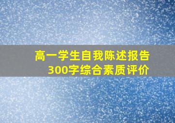 高一学生自我陈述报告300字综合素质评价