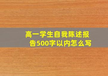 高一学生自我陈述报告500字以内怎么写