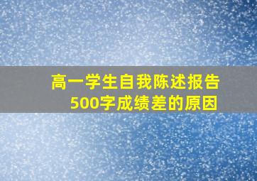 高一学生自我陈述报告500字成绩差的原因