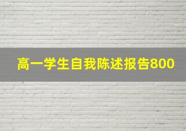 高一学生自我陈述报告800