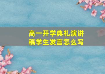 高一开学典礼演讲稿学生发言怎么写