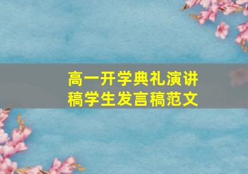 高一开学典礼演讲稿学生发言稿范文