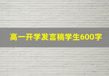 高一开学发言稿学生600字