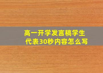 高一开学发言稿学生代表30秒内容怎么写