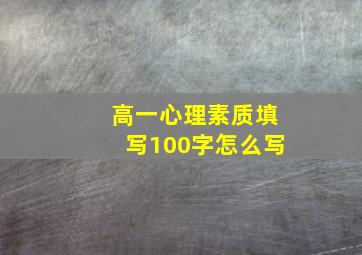 高一心理素质填写100字怎么写