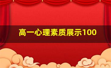 高一心理素质展示100