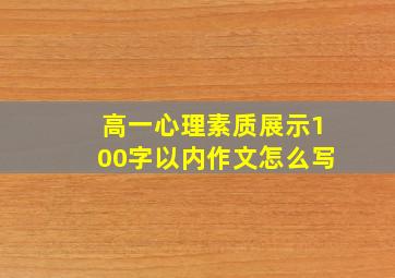 高一心理素质展示100字以内作文怎么写