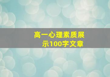 高一心理素质展示100字文章