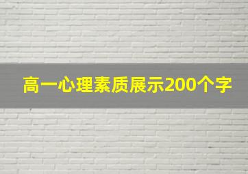 高一心理素质展示200个字