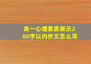 高一心理素质展示200字以内作文怎么写