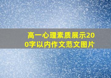 高一心理素质展示200字以内作文范文图片