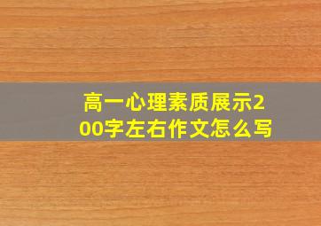 高一心理素质展示200字左右作文怎么写