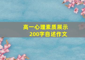 高一心理素质展示200字自述作文