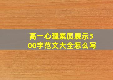 高一心理素质展示300字范文大全怎么写