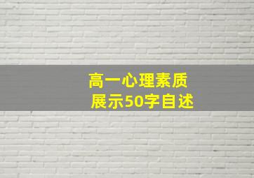 高一心理素质展示50字自述