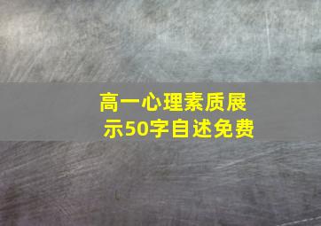 高一心理素质展示50字自述免费