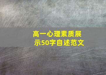 高一心理素质展示50字自述范文