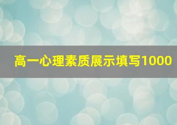 高一心理素质展示填写1000