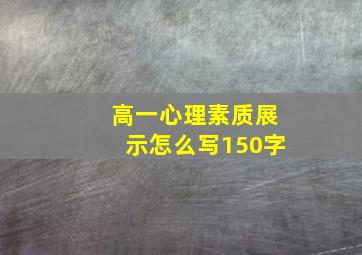 高一心理素质展示怎么写150字