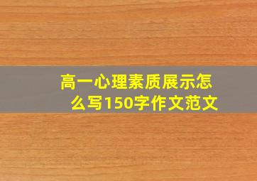 高一心理素质展示怎么写150字作文范文