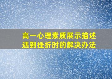 高一心理素质展示描述遇到挫折时的解决办法