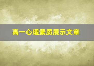 高一心理素质展示文章