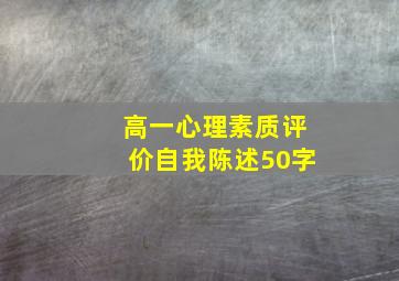 高一心理素质评价自我陈述50字