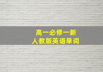 高一必修一新人教版英语单词