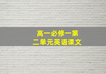 高一必修一第二单元英语课文