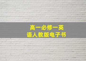 高一必修一英语人教版电子书