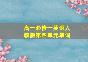 高一必修一英语人教版第四单元单词