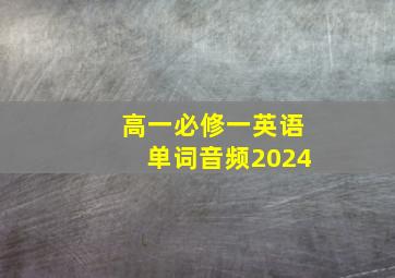 高一必修一英语单词音频2024