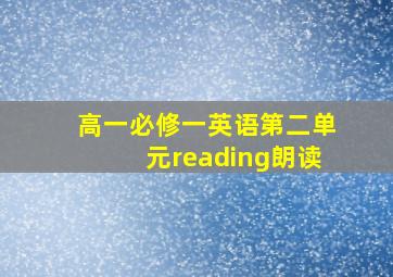 高一必修一英语第二单元reading朗读