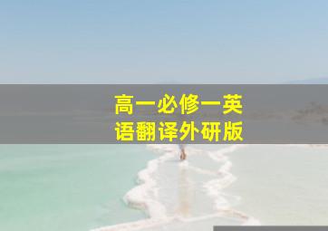 高一必修一英语翻译外研版