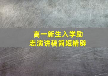 高一新生入学励志演讲稿简短精辟