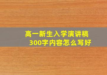 高一新生入学演讲稿300字内容怎么写好