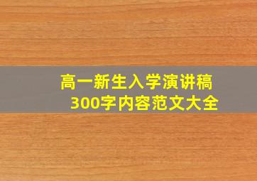 高一新生入学演讲稿300字内容范文大全