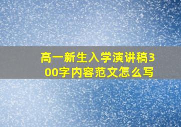 高一新生入学演讲稿300字内容范文怎么写