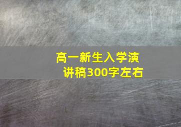 高一新生入学演讲稿300字左右