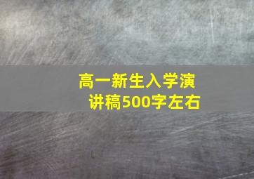 高一新生入学演讲稿500字左右