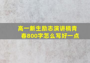 高一新生励志演讲稿青春800字怎么写好一点