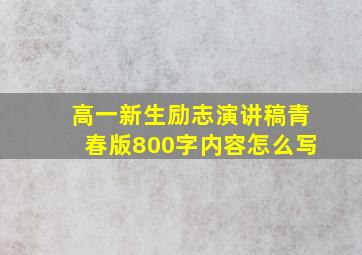 高一新生励志演讲稿青春版800字内容怎么写