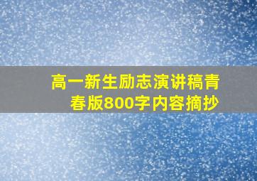 高一新生励志演讲稿青春版800字内容摘抄