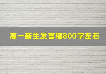 高一新生发言稿800字左右