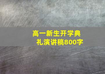 高一新生开学典礼演讲稿800字