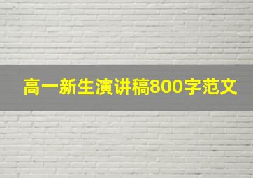 高一新生演讲稿800字范文