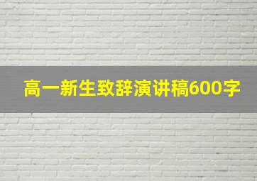 高一新生致辞演讲稿600字