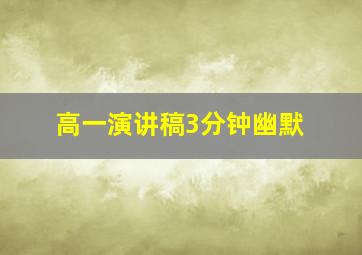 高一演讲稿3分钟幽默