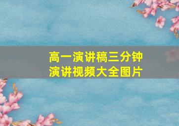 高一演讲稿三分钟演讲视频大全图片